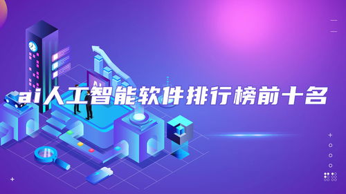 AI人工智能軟件排行榜前十名 免費(fèi)推薦與基礎(chǔ)開發(fā)資訊，麥塊安卓網(wǎng)精選指南